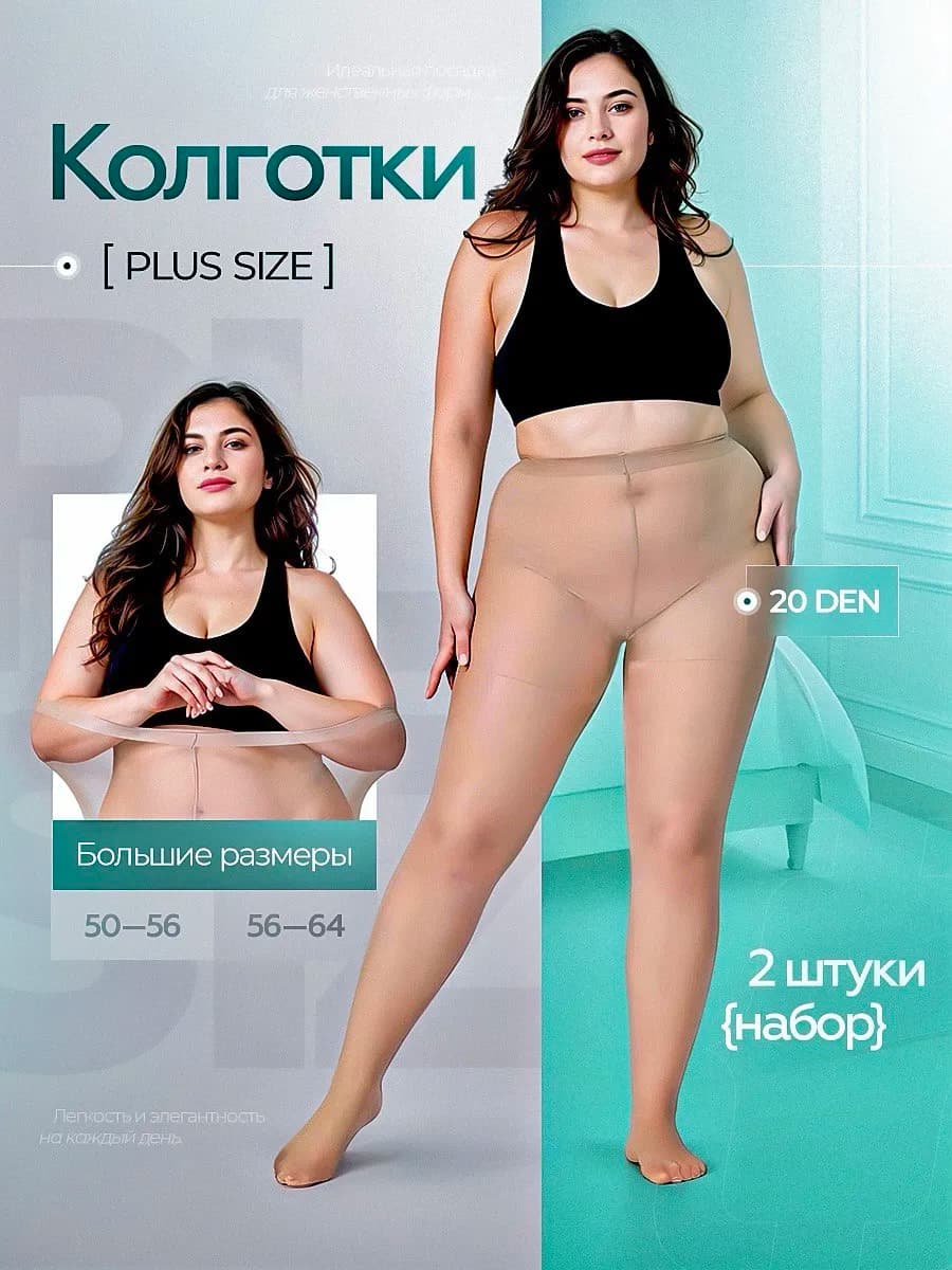 Колготки капроновые большой размер 20 дэн