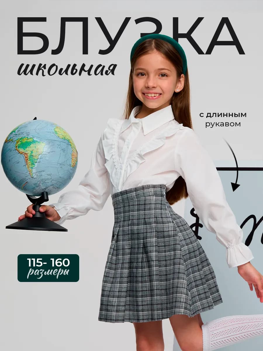 Блузка школьная с длинным рукавом