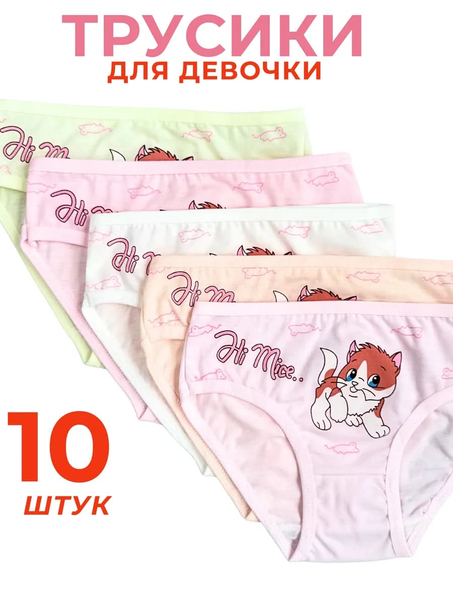 Трусики хлопковые набор 10 шт