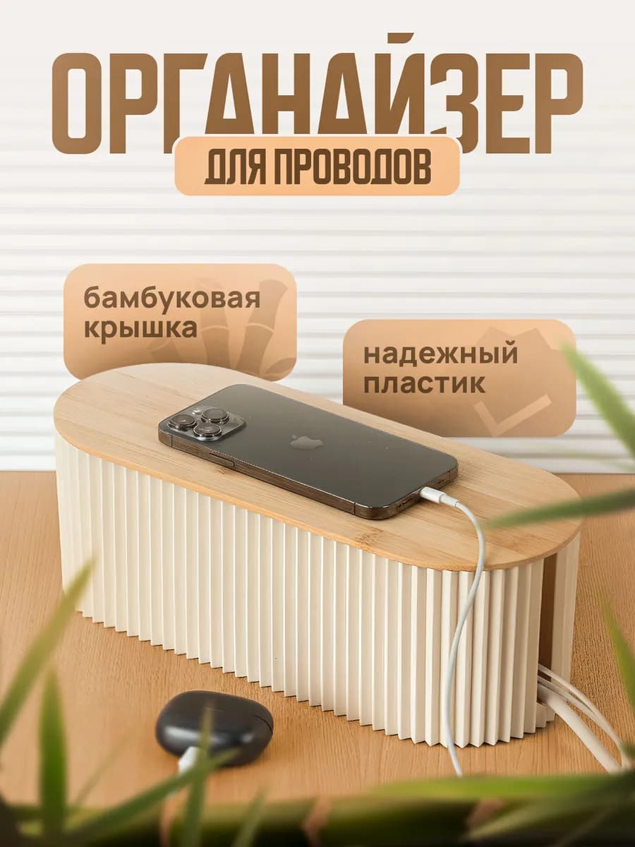Органайзер для проводов
