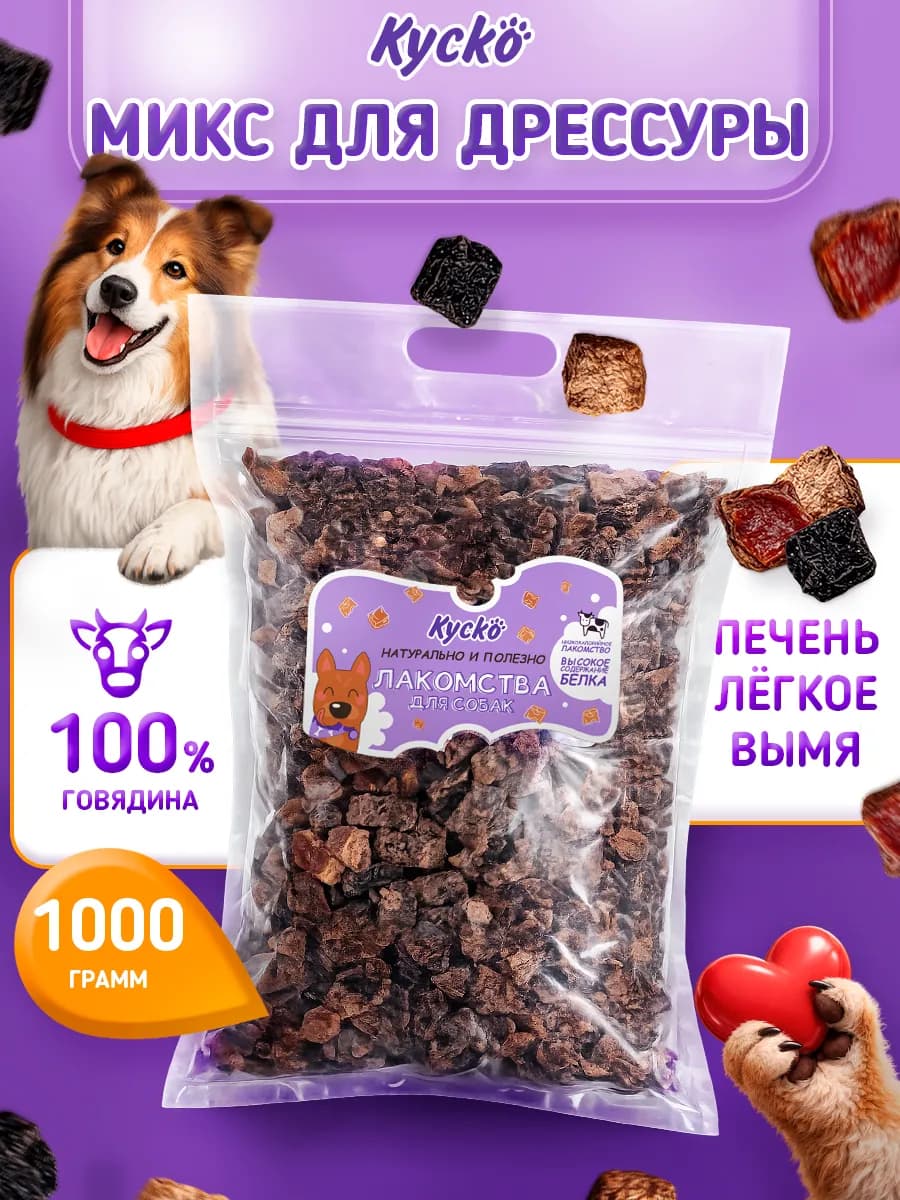 Микс для Дрессировки 1000грамм. Сушеные лакомства для собак