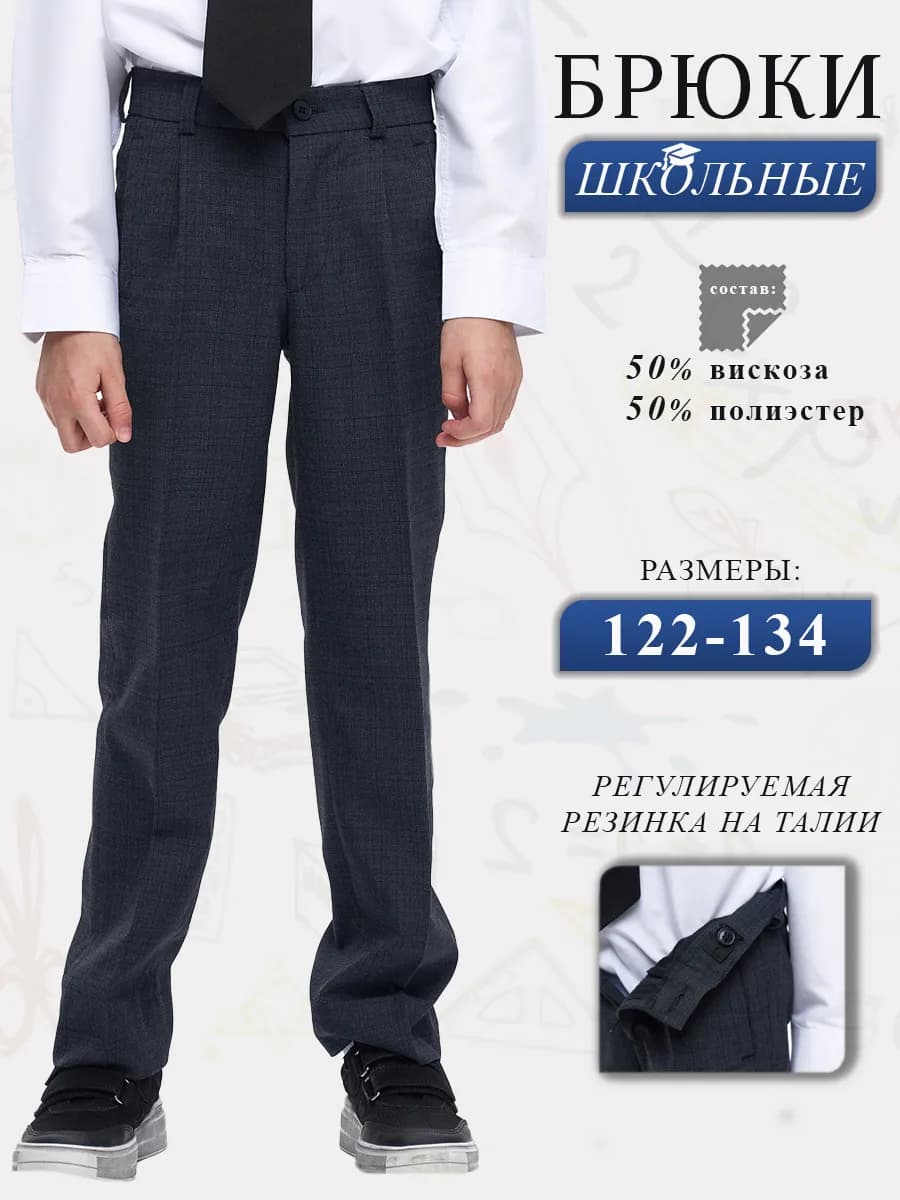 Брюки школьные классические на резинке