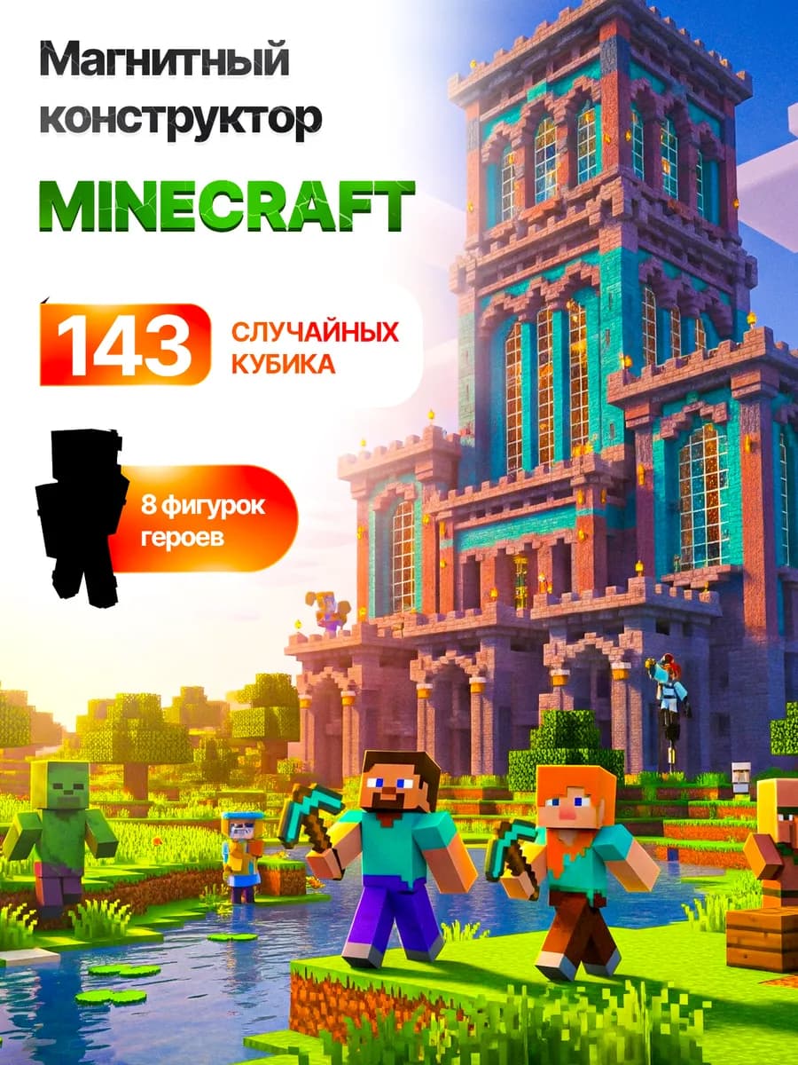 Магнитный конструктор minecraft кубики 143 шт