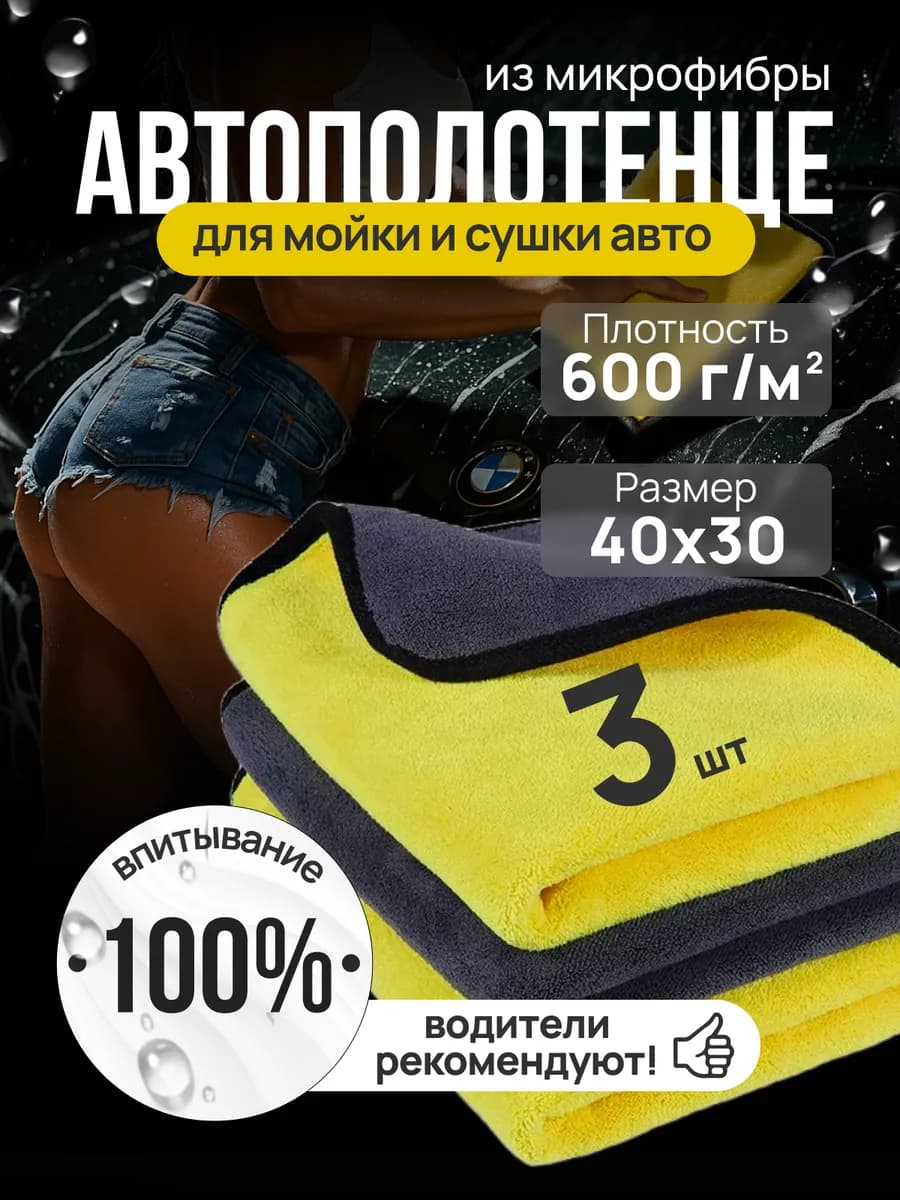 Тряпка для мойки и сушки машины из микрофибры 40х30 3шт