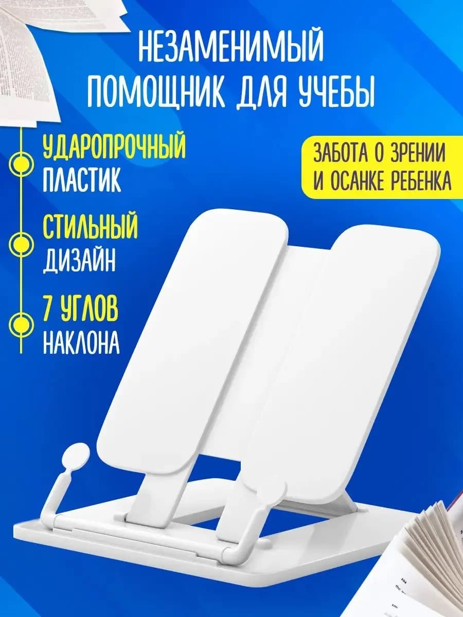 Подставка для книг и учебников школьная