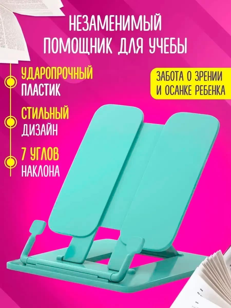Подставка для книг и учебников школьная