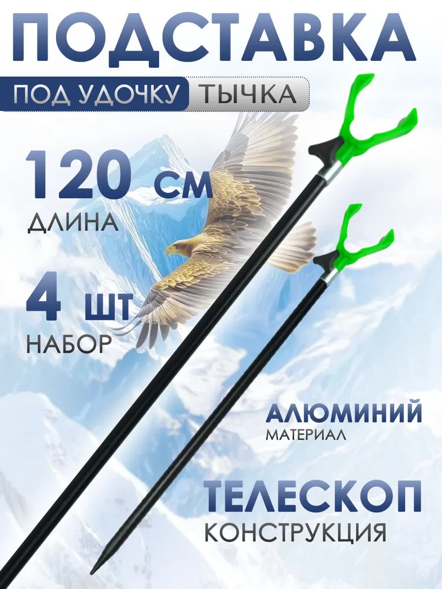 Подставка под удочку Длина 120см 4 шт