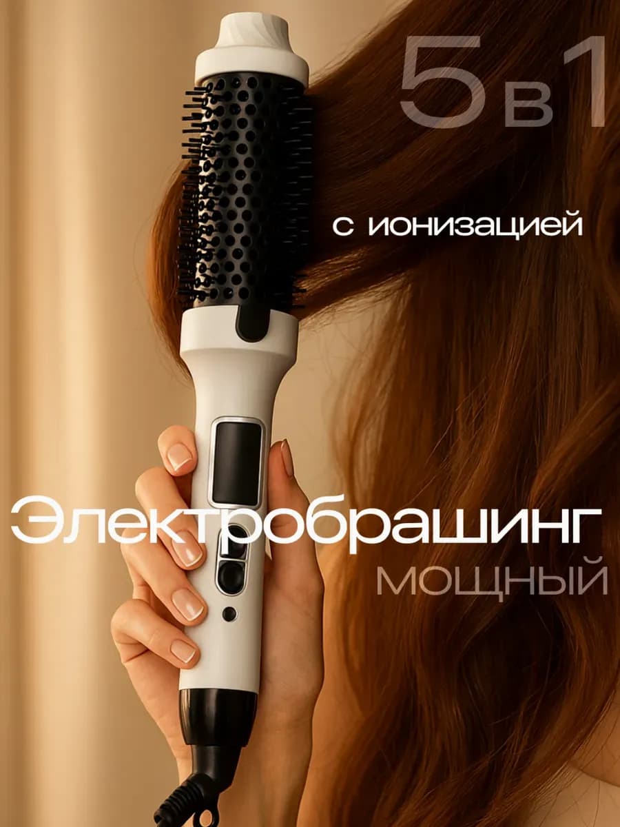 Электробрашинг мультистайлер для укладки волос