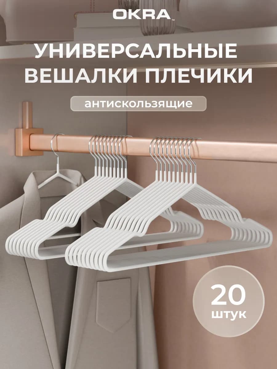 Вешалки для одежды 20 шт