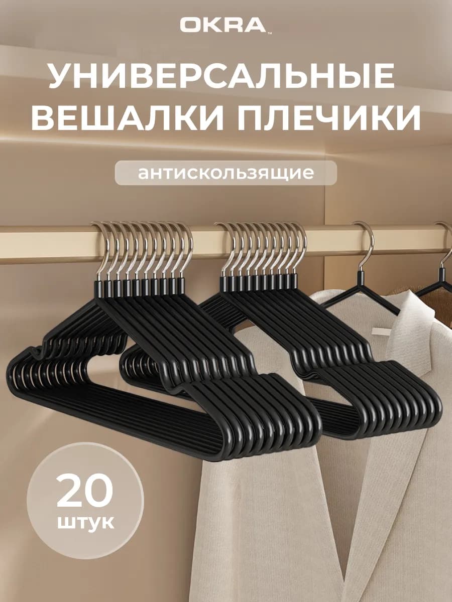 Вешалки для одежды 20 шт - фото 1