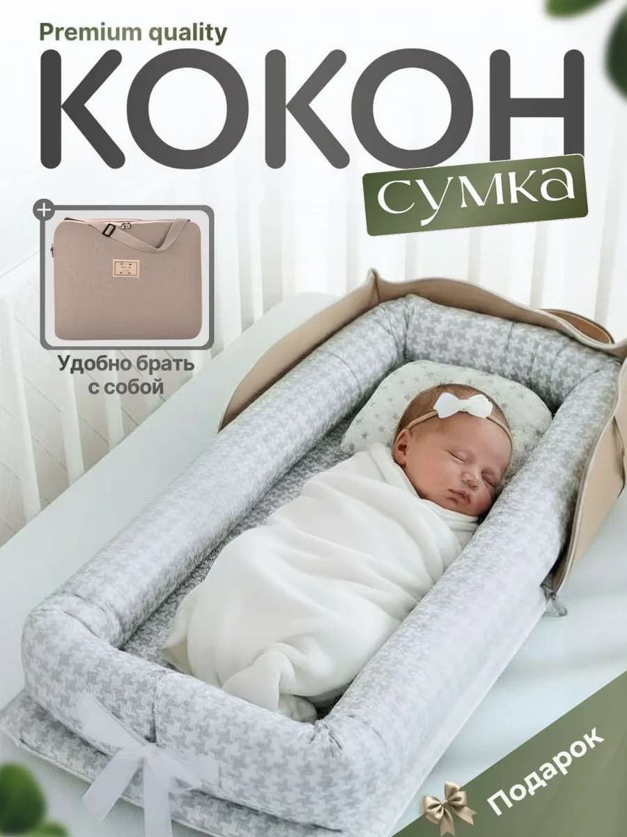 Кокон кроватка для новорожденных