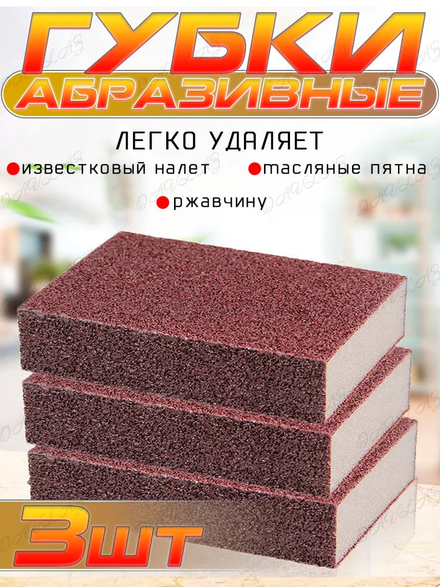 Абразивная губка для посуды, Наждачная губка уборки 3 шт