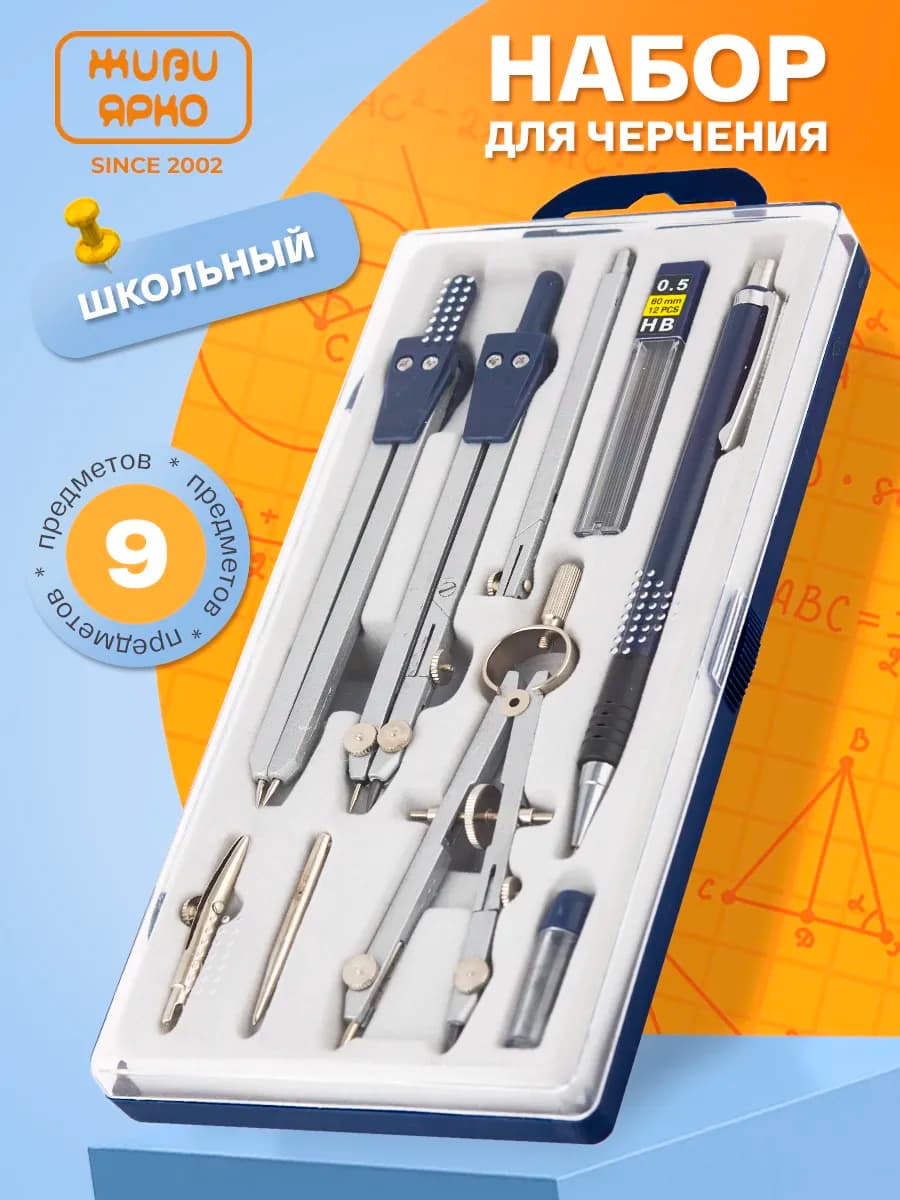 Готовальня, циркуль, набор 9 предметов