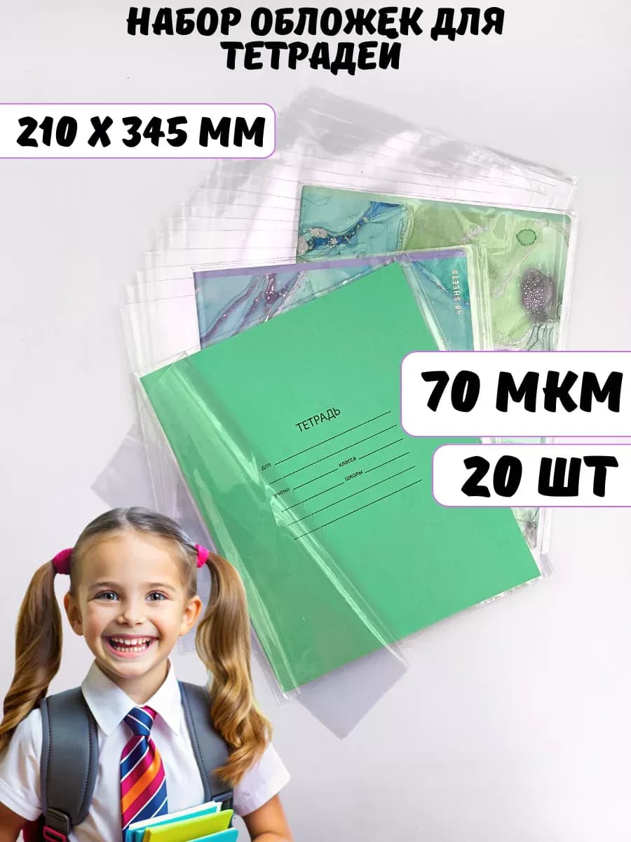 Обложки для тетрадей прозрачные набор 20 шт А5