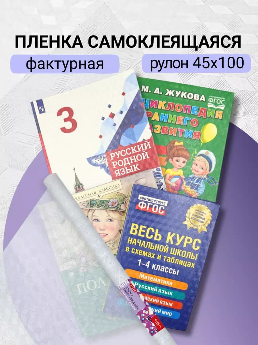 Пленка для учебников самоклеящаяся для обертывания книг