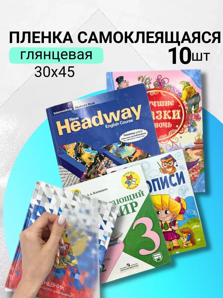 Пленка для учебников самоклеящаяся для обертывания книг