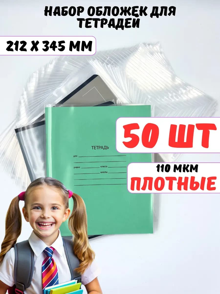 Обложки для тетрадей плотные прозрачные набор 50шт А5