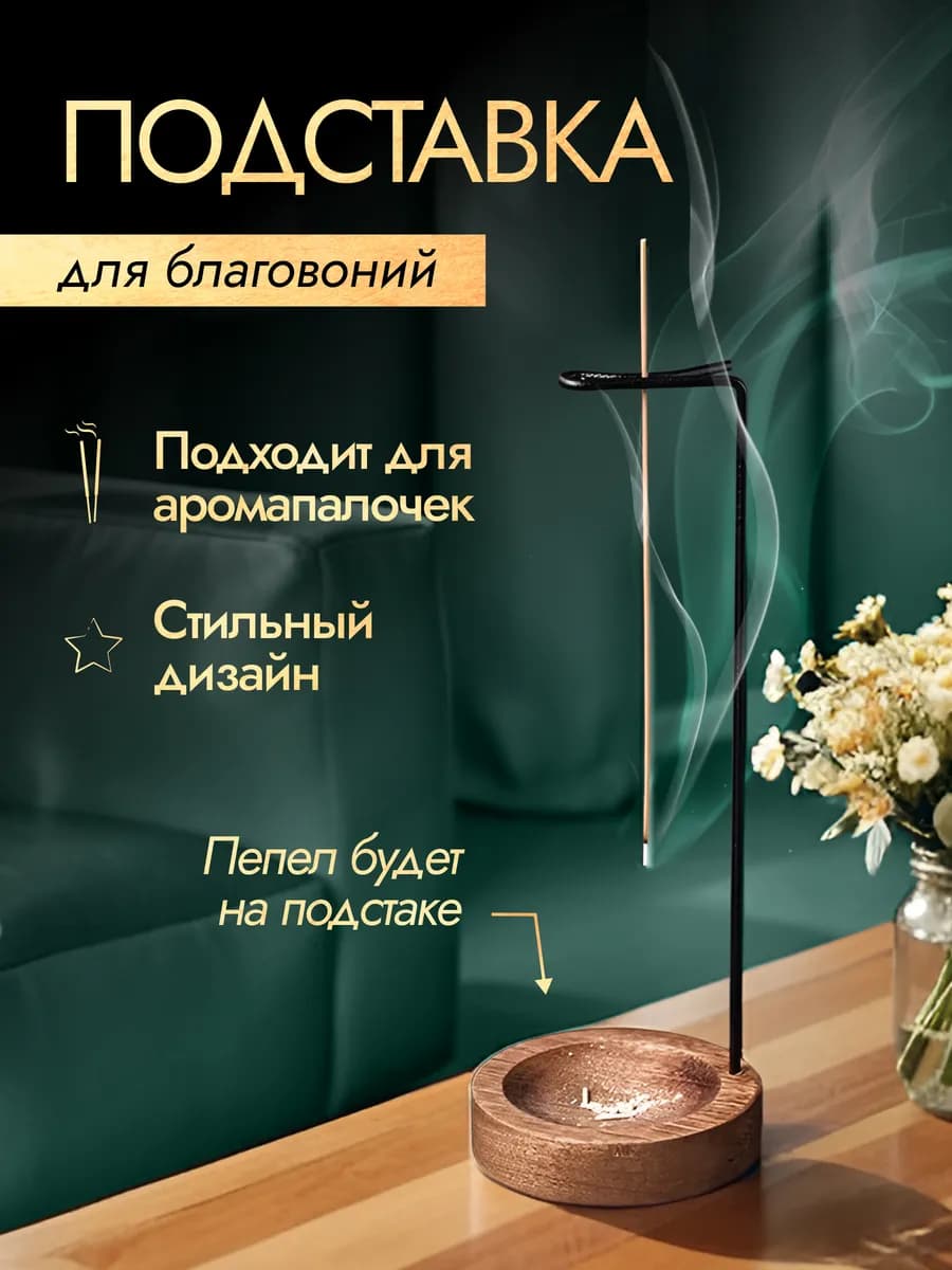 Подставка для благовоний вертикальная