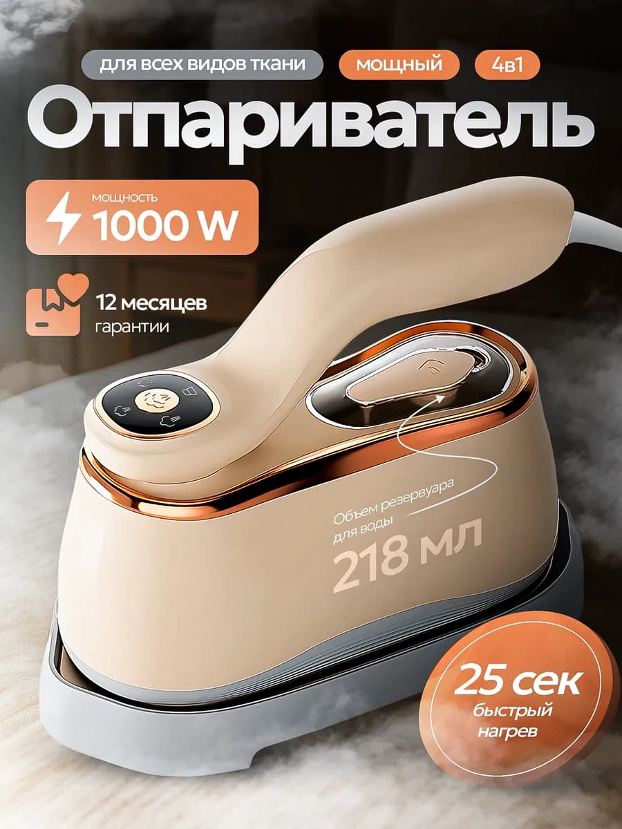 Ручной отпариватель для одежды вертикальный