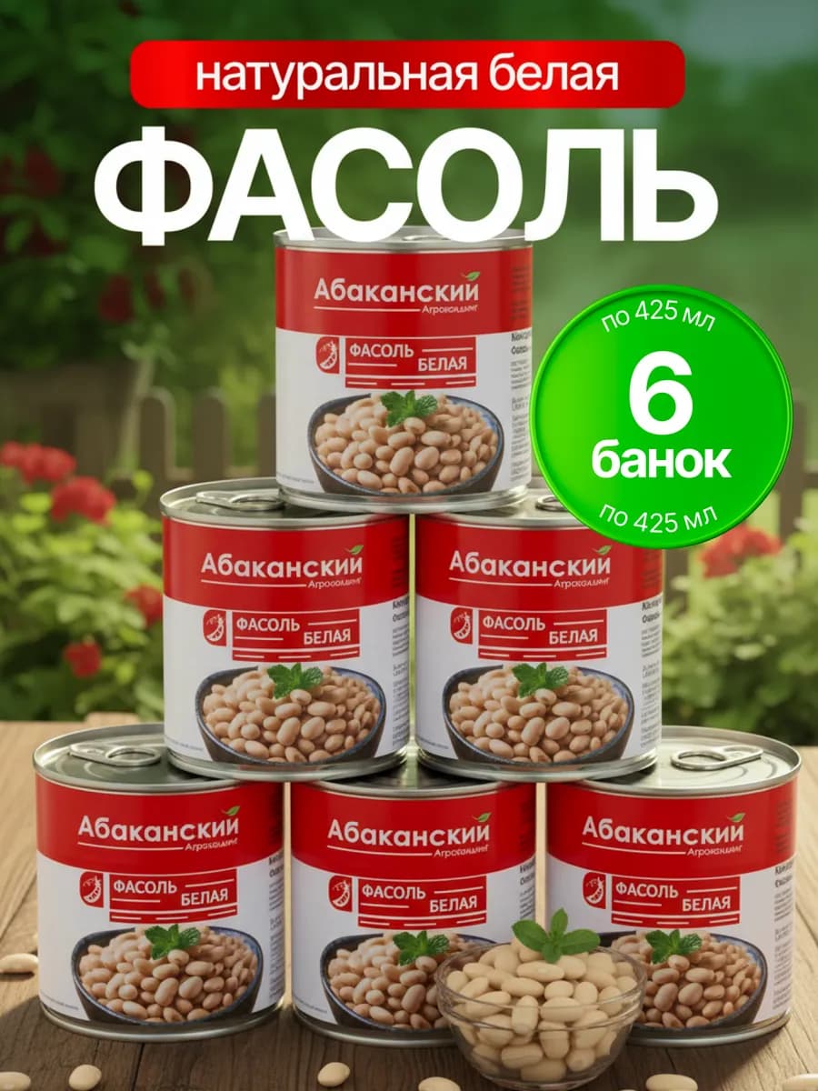Фасоль белая консервированная ГОСТ, 425мл*6шт