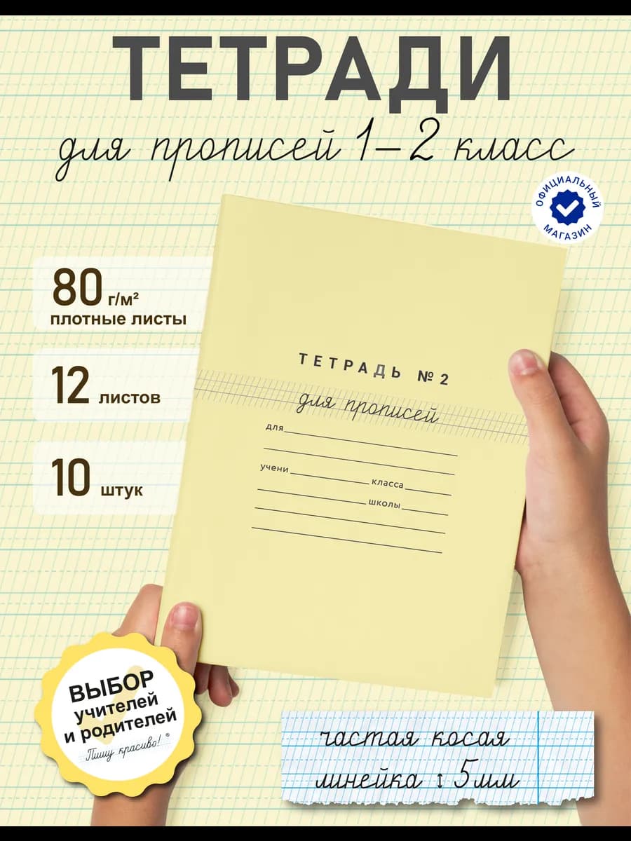 Тетрадь для прописей №2 в линейку косую 5 мм 12 листов 10 шт