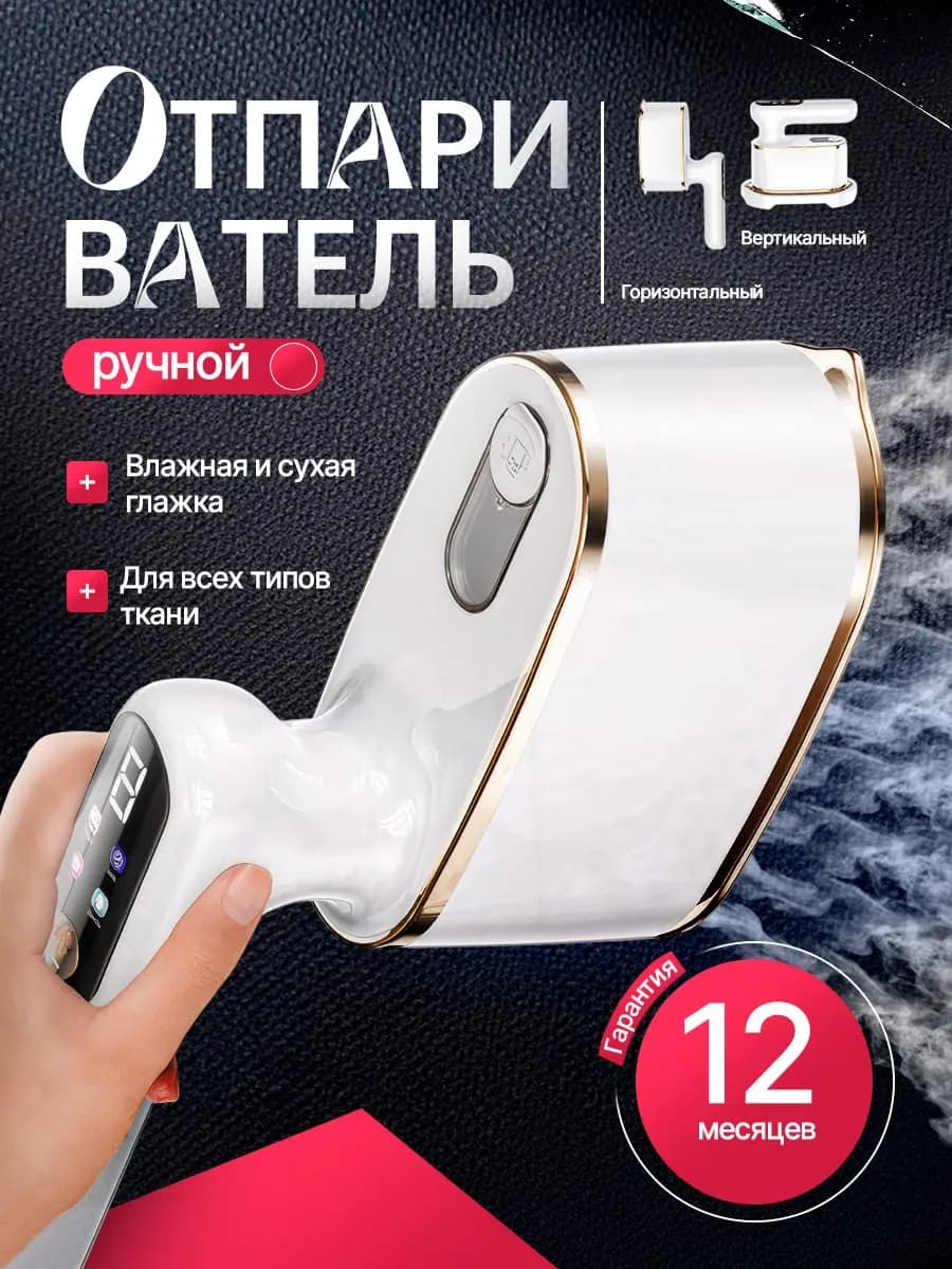 Отпариватель ручной для одежды мощный