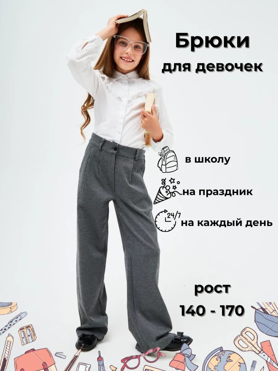 Брюки демисезонные школьные в полоску