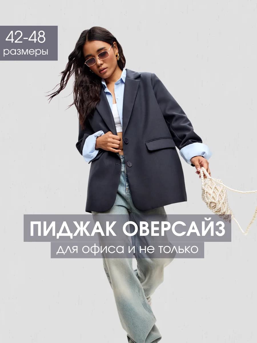 Пиджак оверсайз классический удлиненный базовый жакет