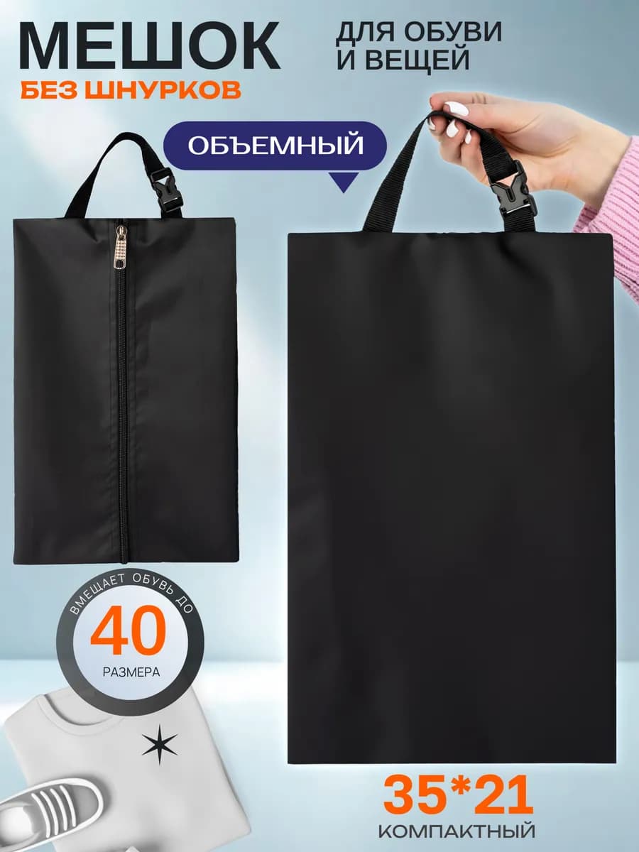 Мешок для обуви