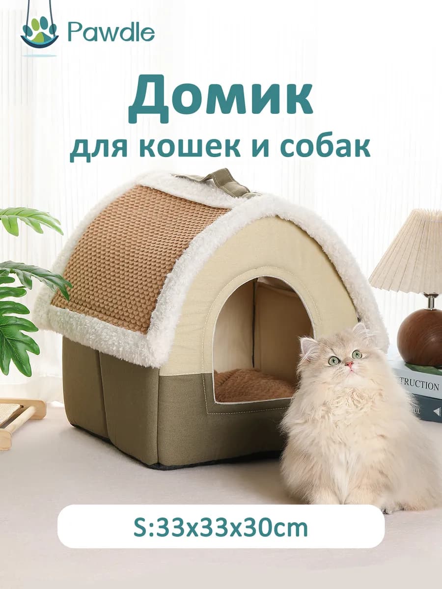 Домик для кошек и собак мелких пород мягкий