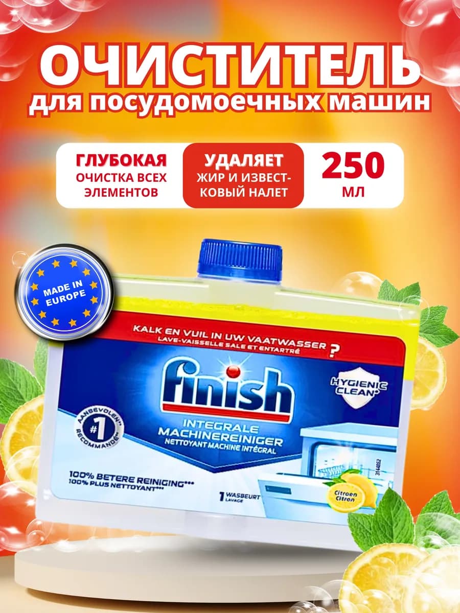 Очиститель для посудомоечных машин 250 мл с ароматом лимона