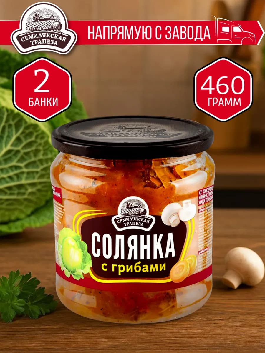 Солянка с грибами 460 гр. - 2 шт