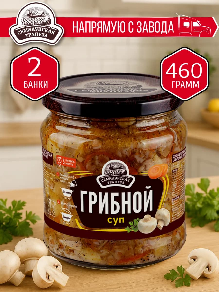 Грибной суп 460 гр. - 2 шт