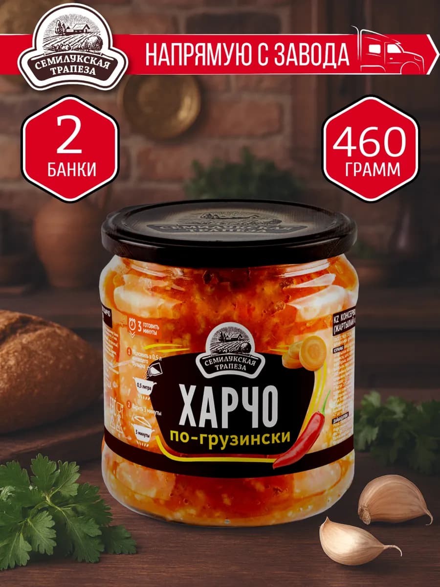 Харчо по-грузински 460 гр. - 2 шт