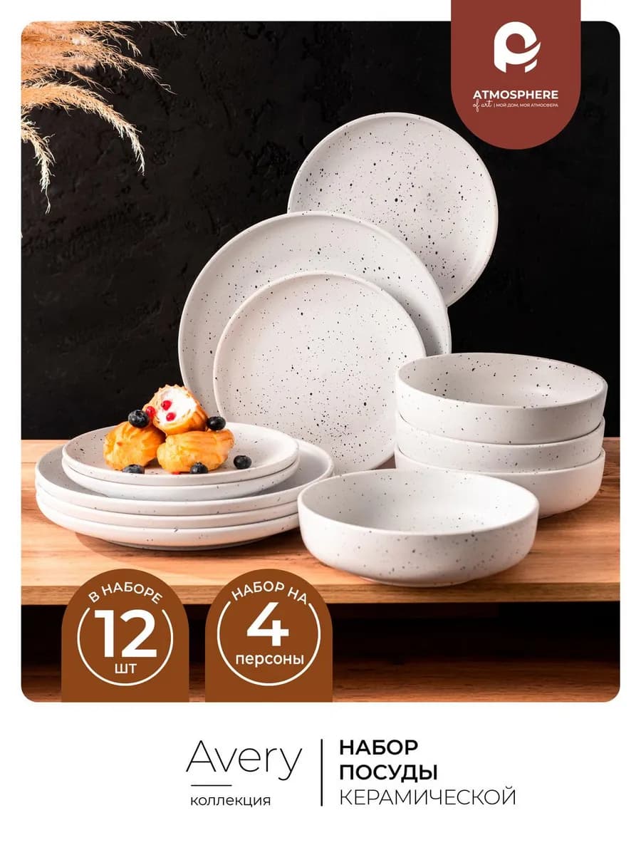 Набор посуды столовой 12 предметов сервиз Avery