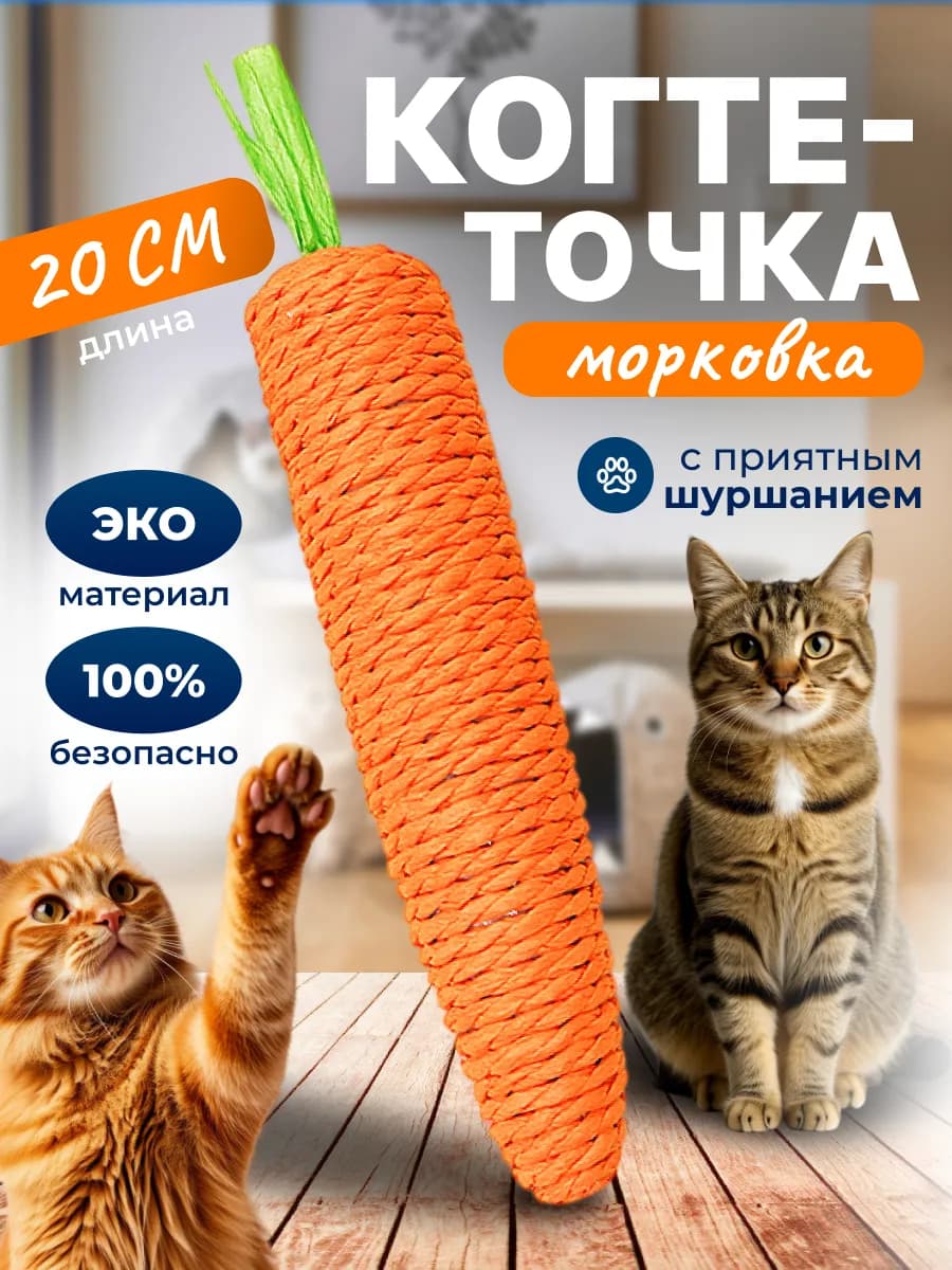 Игрушка когтеточка морковка