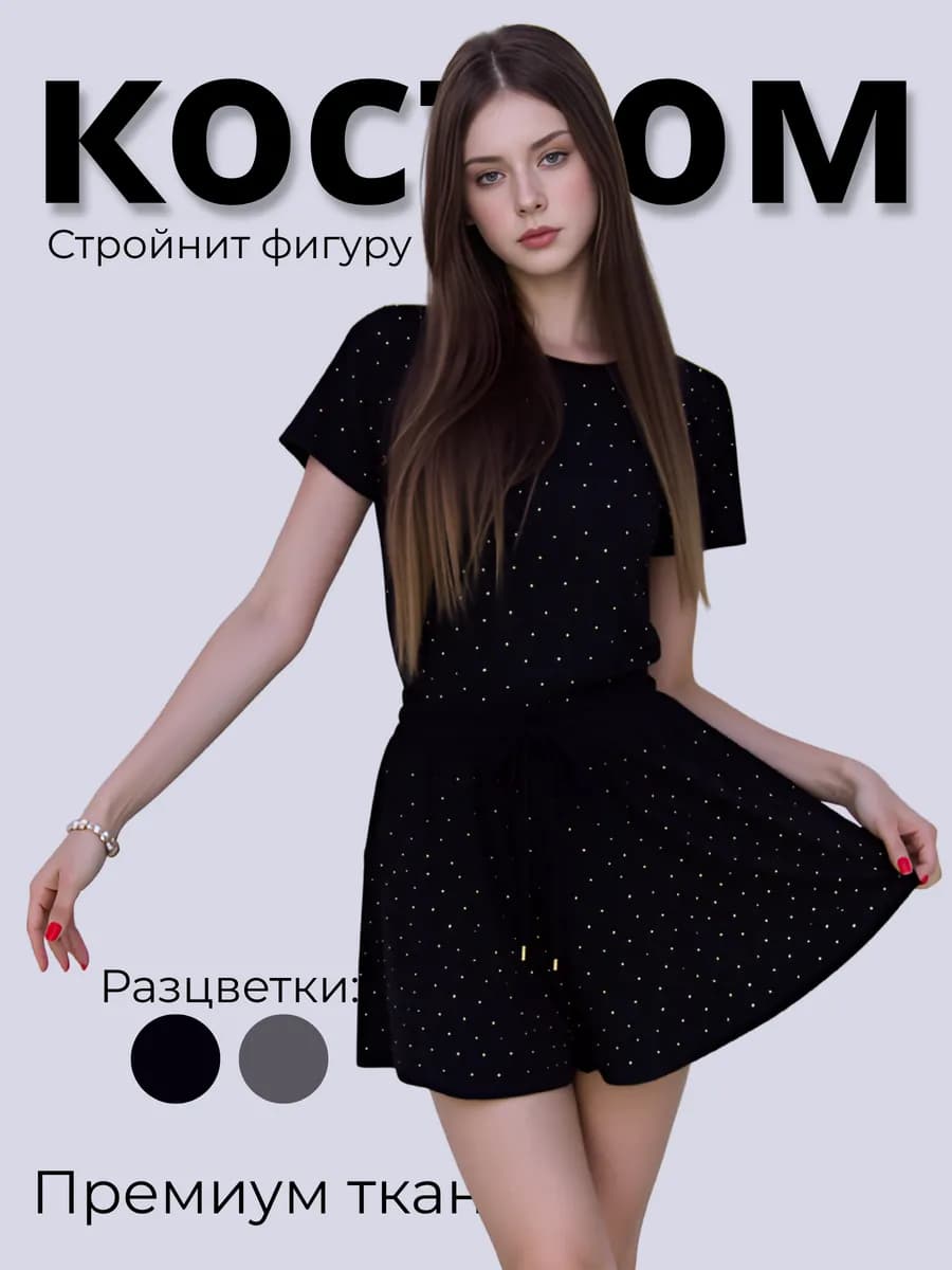 Костюм летний с юбка шортами со стразми