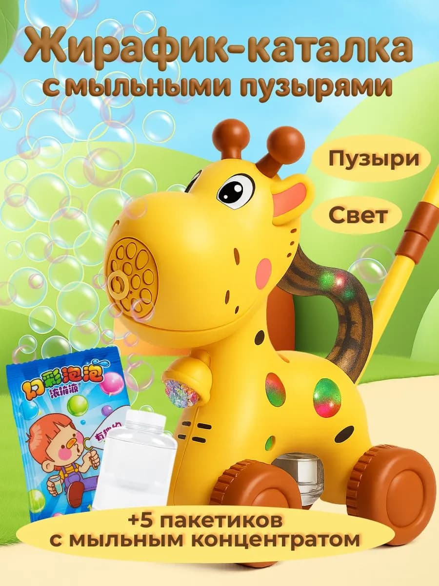 Каталка с ручкой и генератор мыльных пузырей для детей