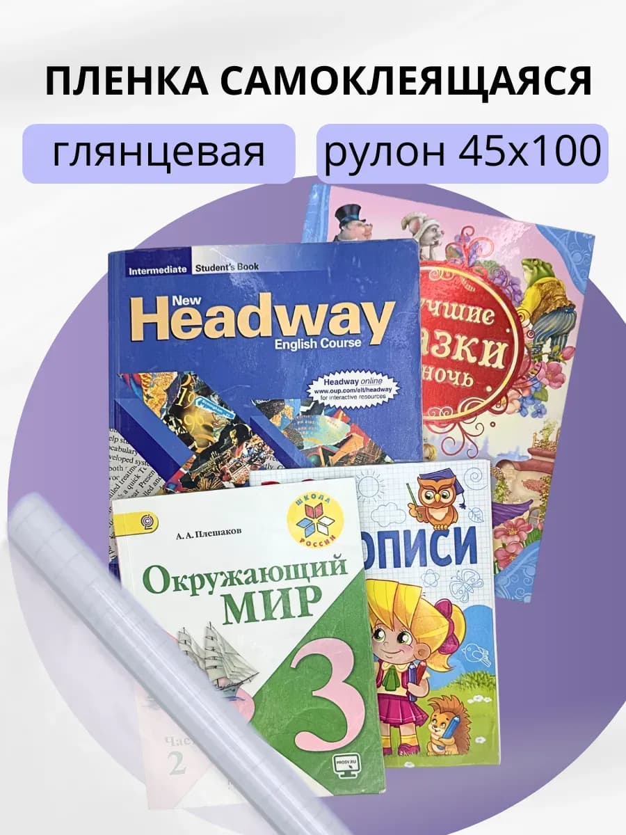 Пленка для учебников самоклеящаяся для обертывания книг