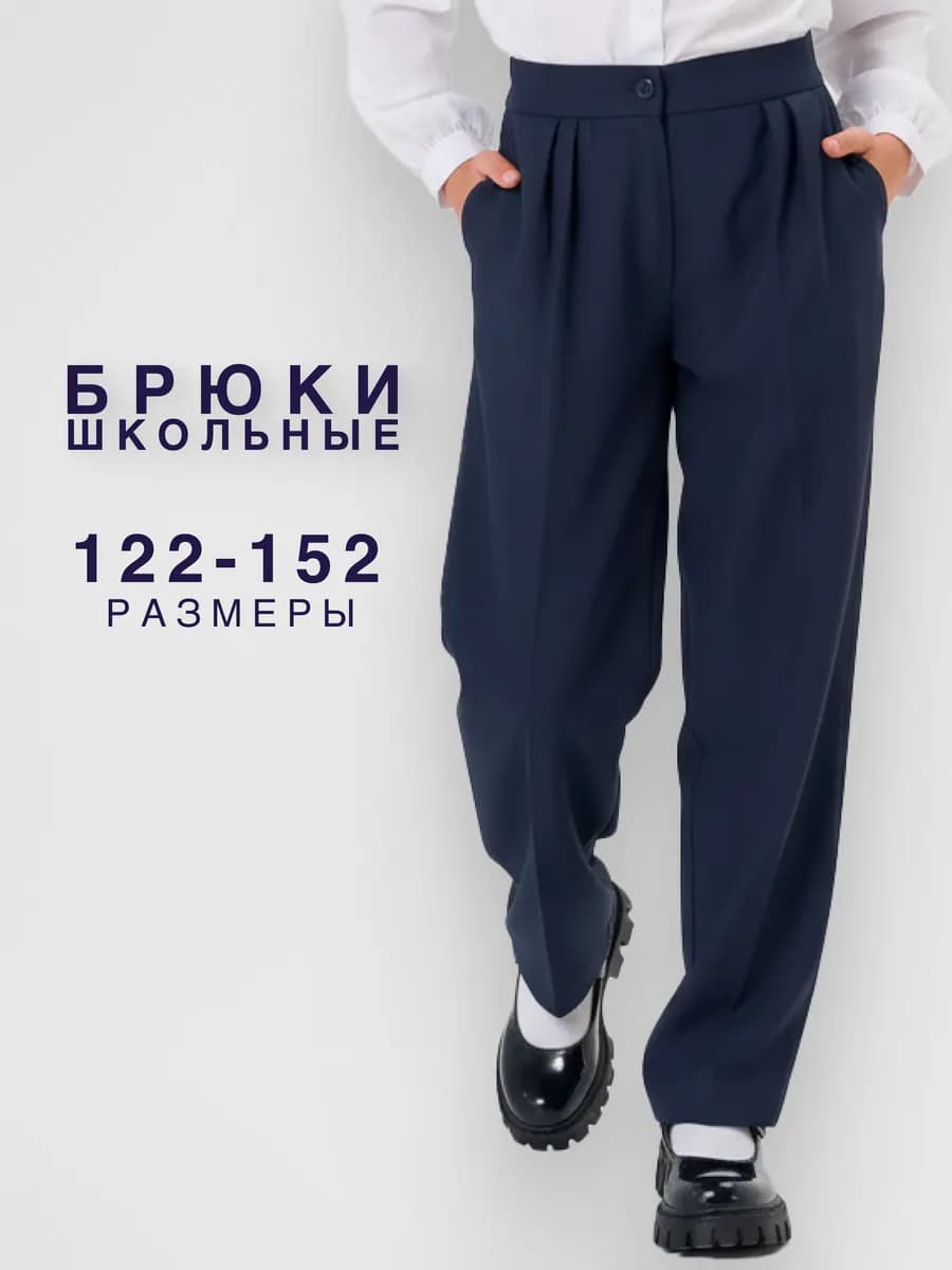 Брюки школьные для девочки синие багги