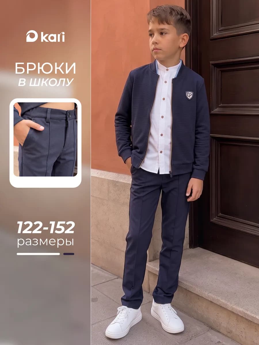 Брюки школьные для мальчика трикотажные на резинке