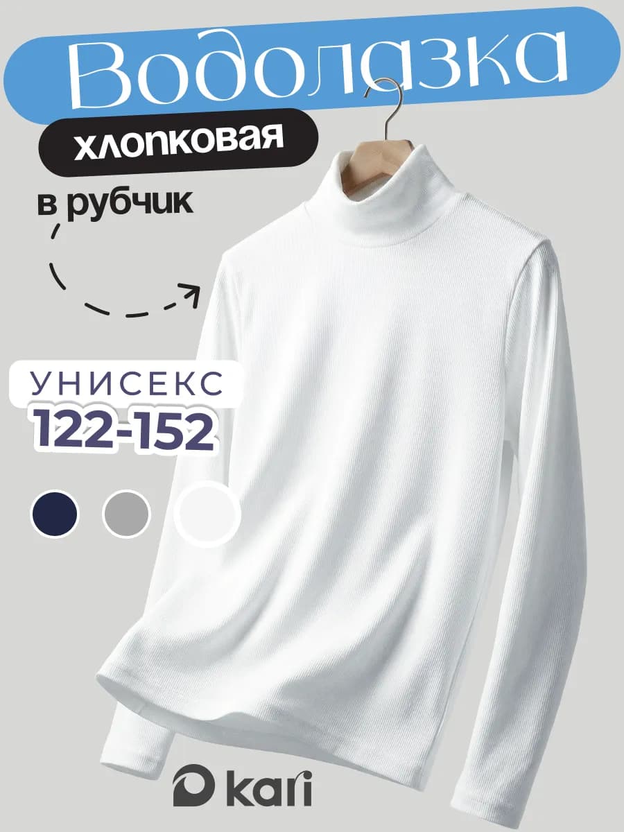 Водолазка детская школьная белая в рубчик