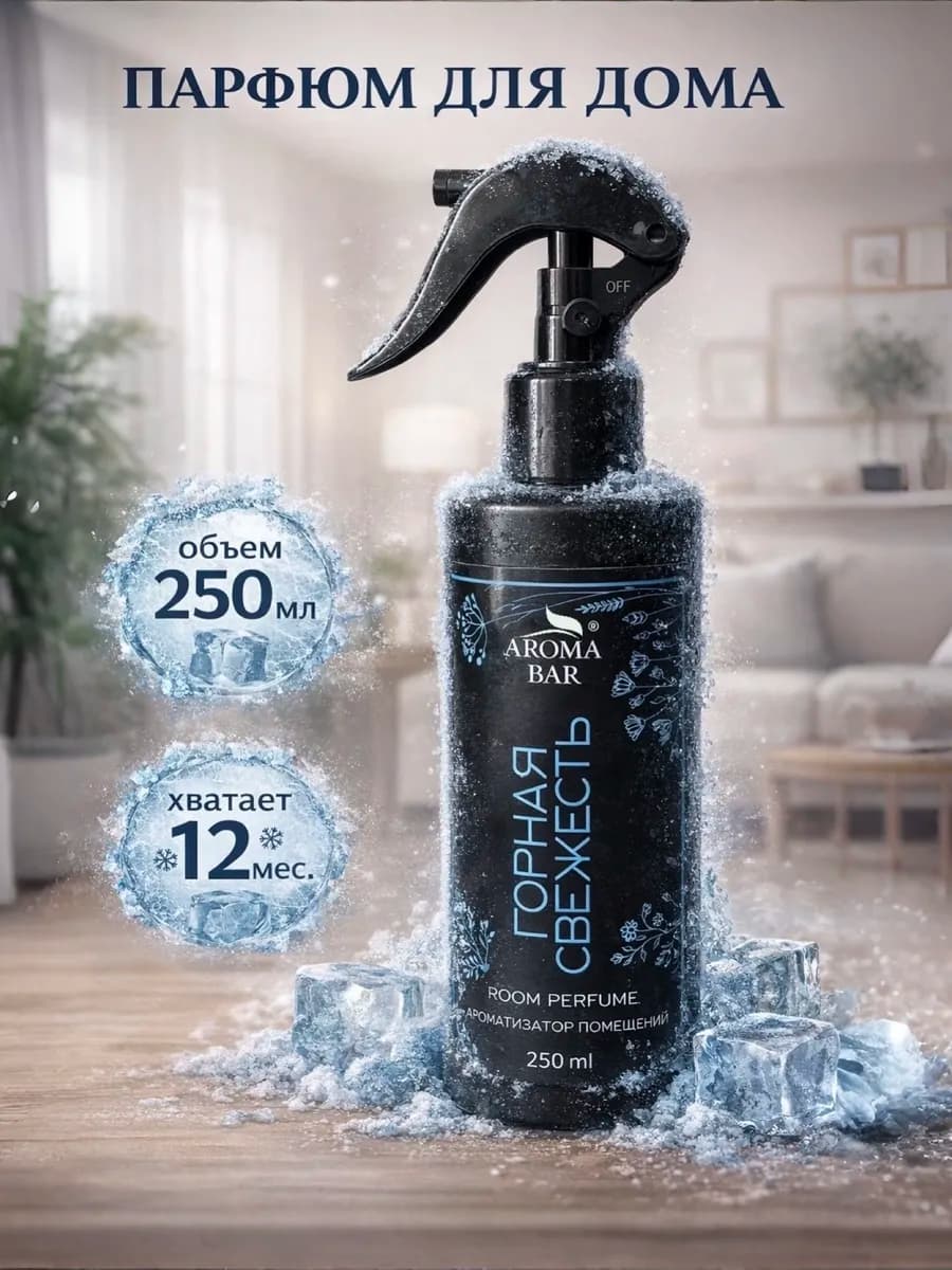 Освежитель воздуха для дома парфюмированный спрей