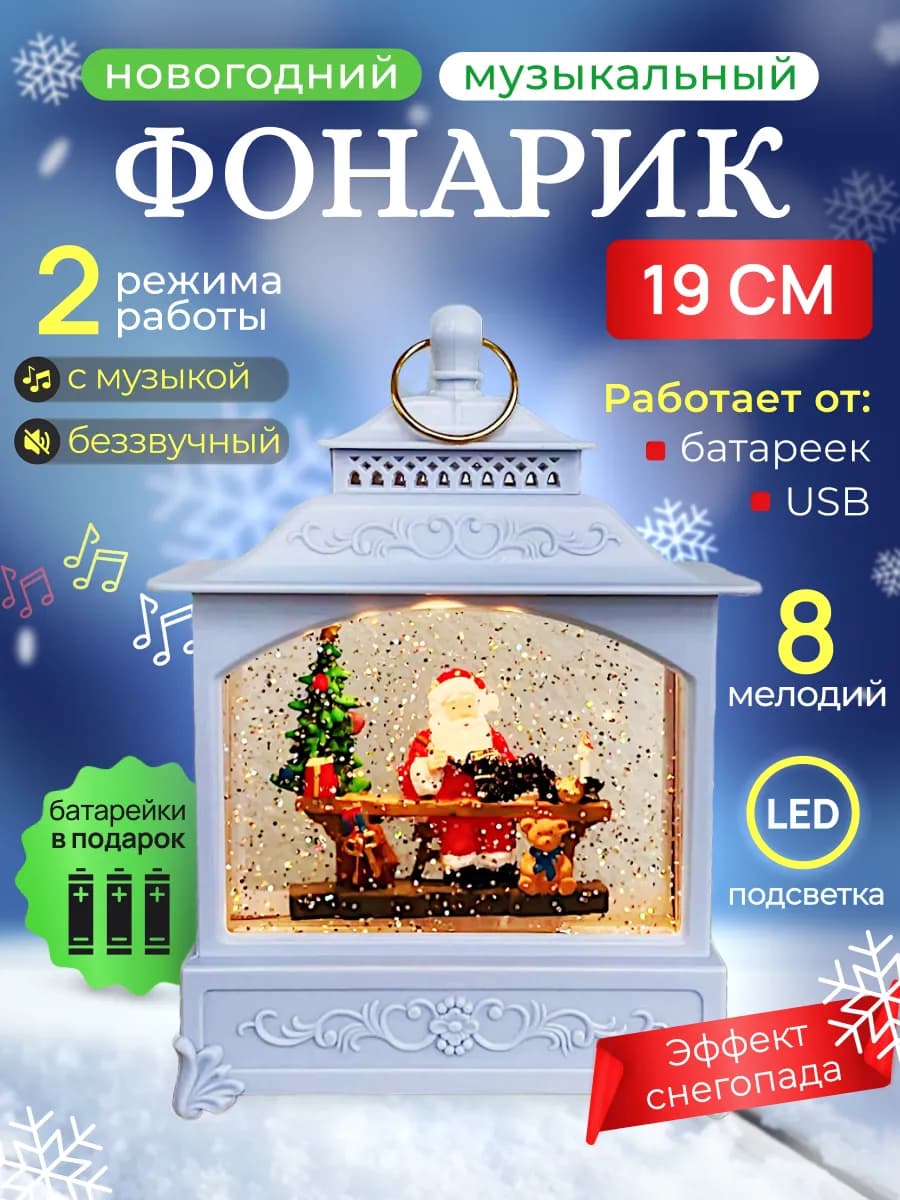Новогодний фонарь со снегом музыкальный светильник