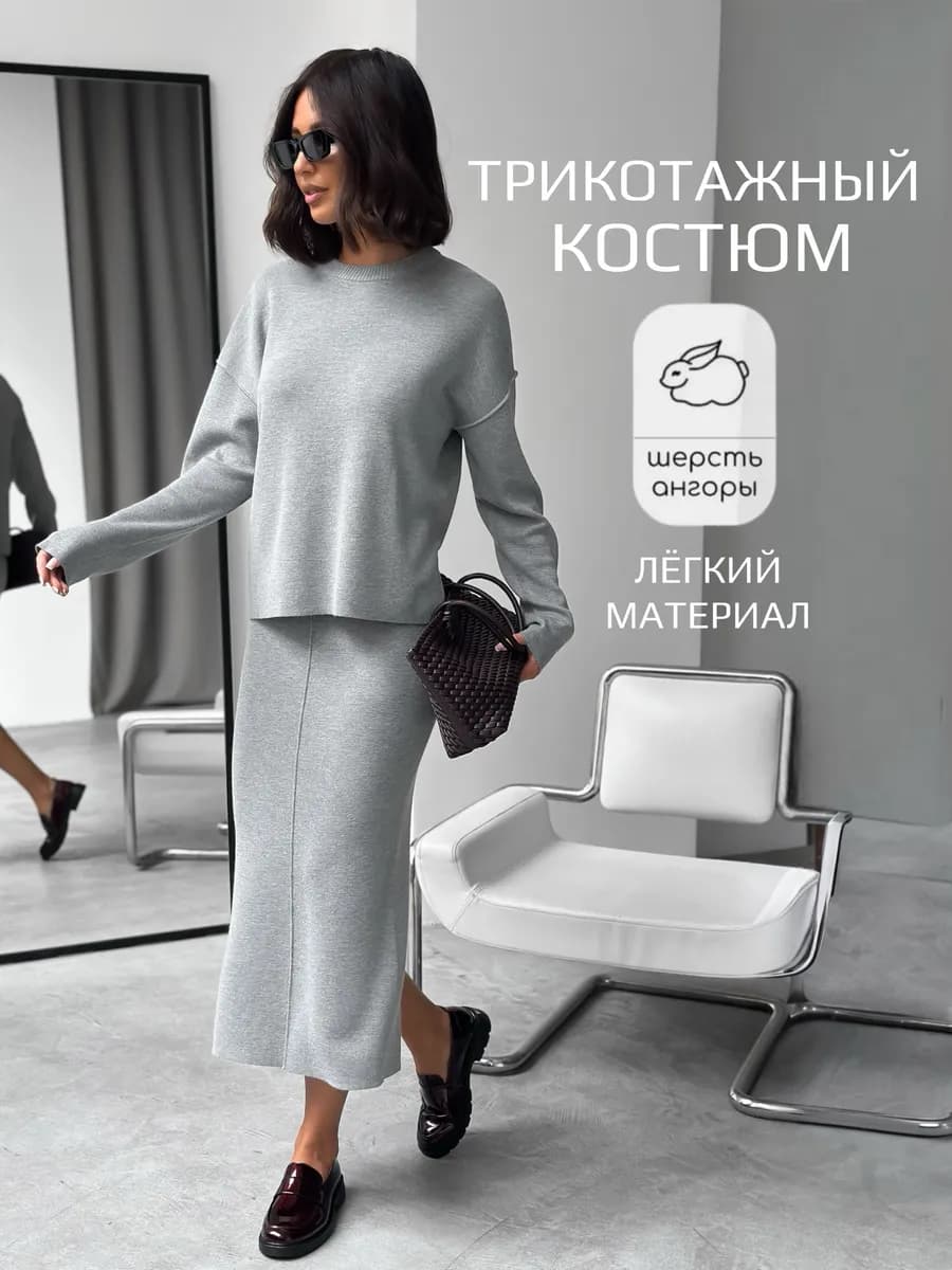 Трикотажный костюм
