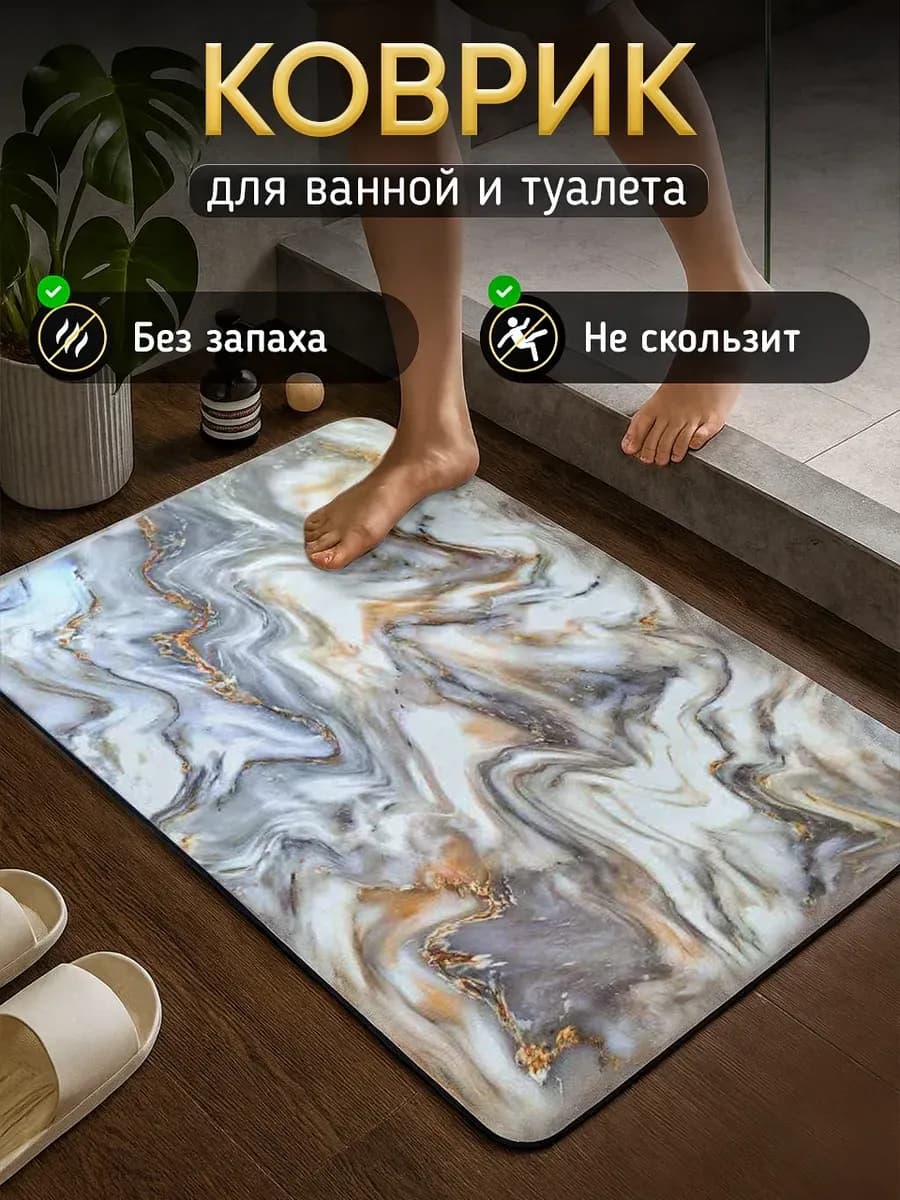 Коврик в ванную и туалет противоскользящий