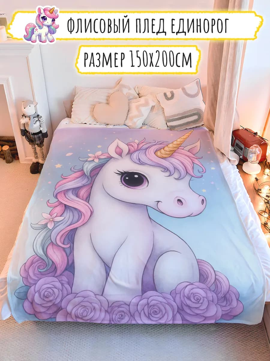 Плед детский с единорогом 150*200 подарок на 8 марта