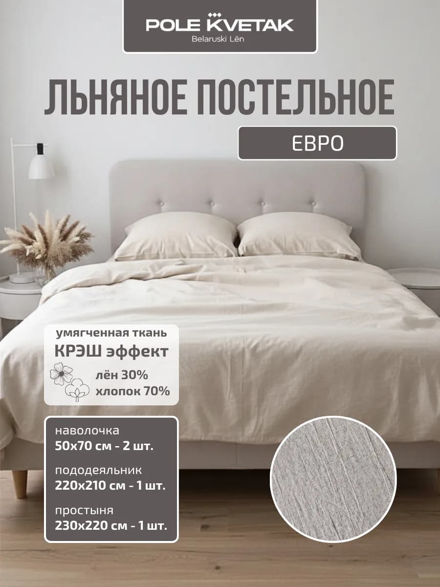 Комплект льняного постельного белья евро