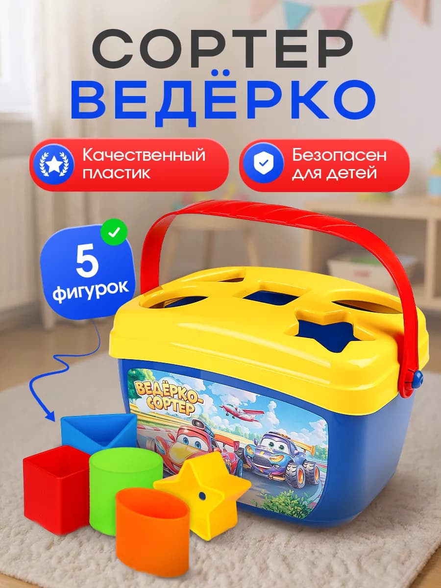 Cортер для малышей ведерко
