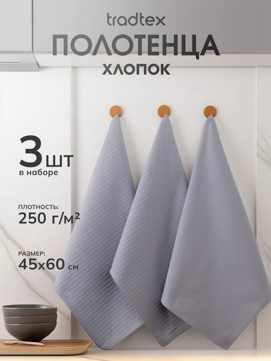 Кухонные полотенца набор 3 штуки 45х60, вафельное